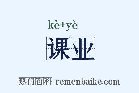 课业是什么意思的图片